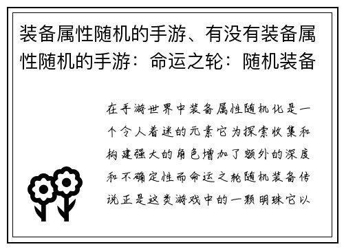 装备属性随机的手游、有没有装备属性随机的手游:命运之轮:随机装备传说
