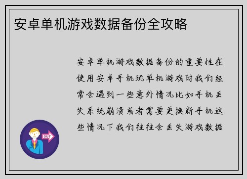安卓单机游戏数据备份全攻略