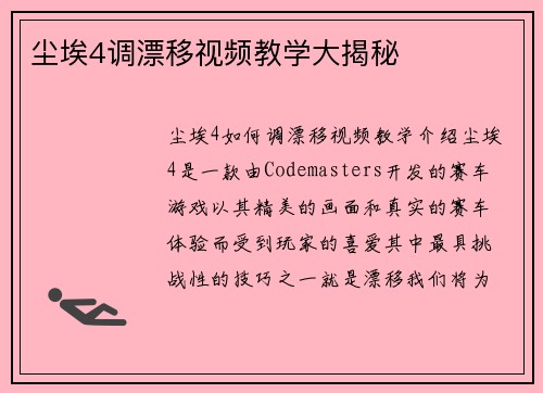 尘埃4调漂移视频教学大揭秘