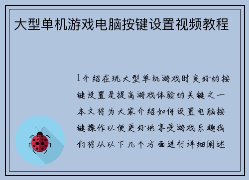 大型单机游戏电脑按键设置视频教程
