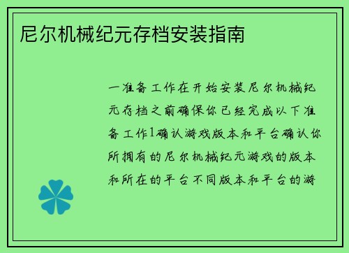 尼尔机械纪元存档安装指南