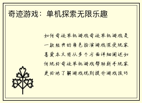 奇迹游戏：单机探索无限乐趣
