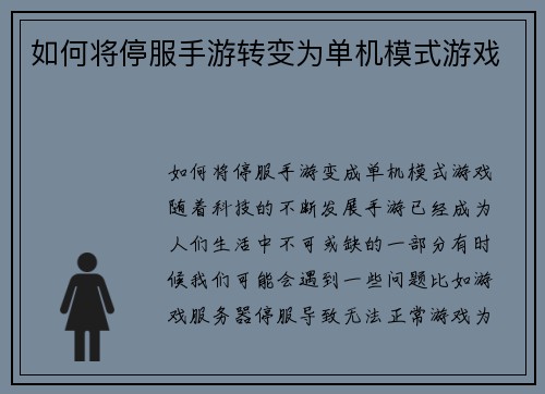 如何将停服手游转变为单机模式游戏