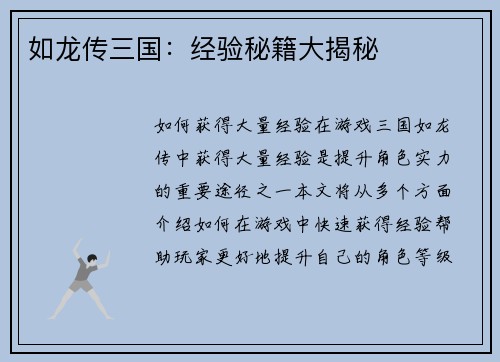 如龙传三国：经验秘籍大揭秘