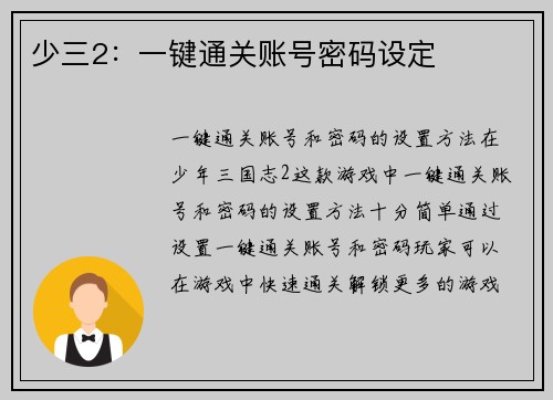 少三2：一键通关账号密码设定
