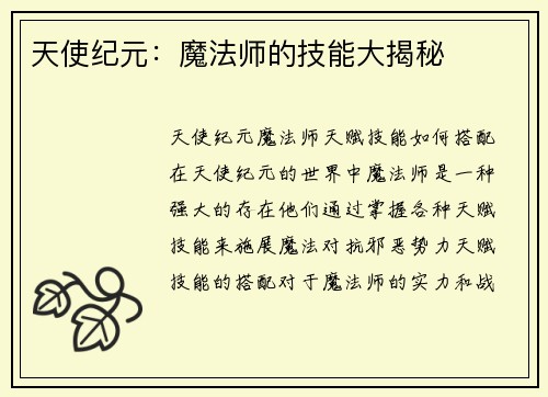 天使纪元：魔法师的技能大揭秘