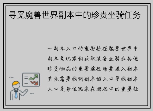 寻觅魔兽世界副本中的珍贵坐骑任务