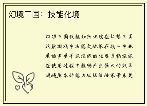 幻境三国：技能化境