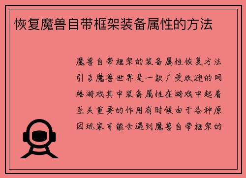 恢复魔兽自带框架装备属性的方法