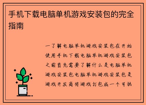 手机下载电脑单机游戏安装包的完全指南