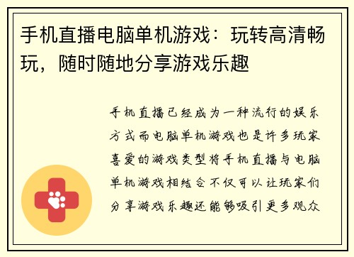 手机直播电脑单机游戏：玩转高清畅玩，随时随地分享游戏乐趣
