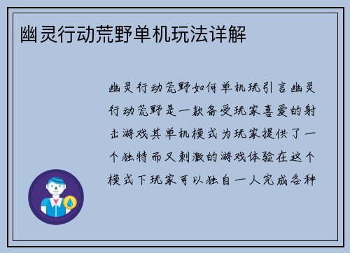 幽灵行动荒野单机玩法详解