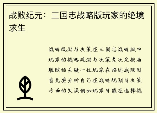 战败纪元：三国志战略版玩家的绝境求生