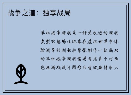 战争之道：独享战局