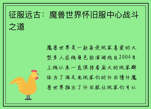 征服远古：魔兽世界怀旧服中心战斗之道