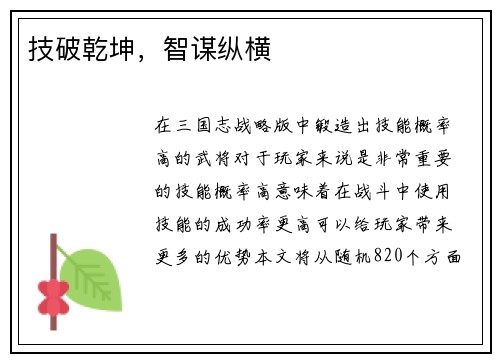 技破乾坤，智谋纵横