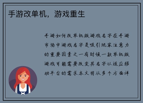 手游改单机，游戏重生