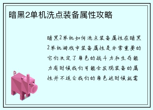 暗黑2单机洗点装备属性攻略