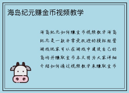 海岛纪元赚金币视频教学