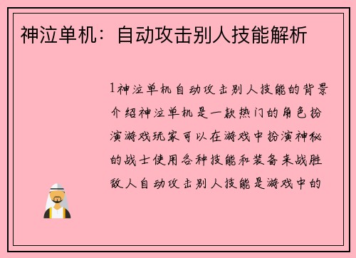 神泣单机：自动攻击别人技能解析