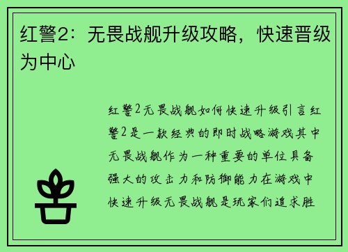 红警2：无畏战舰升级攻略，快速晋级为中心