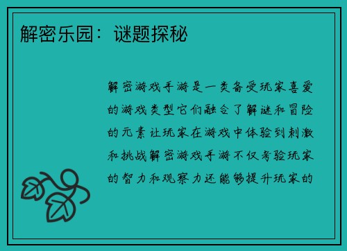 解密乐园：谜题探秘