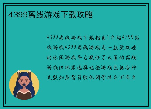 4399离线游戏下载攻略