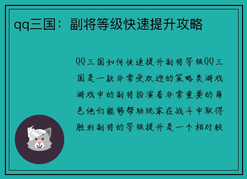 qq三国：副将等级快速提升攻略