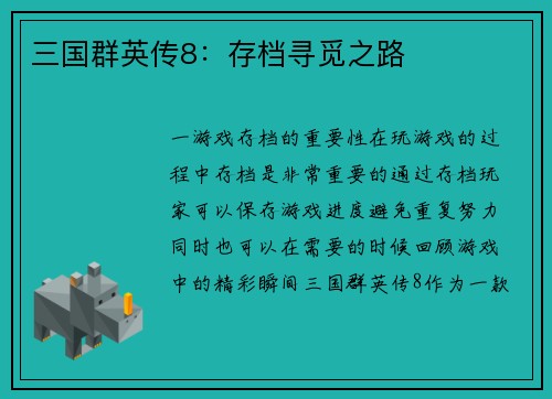 三国群英传8：存档寻觅之路