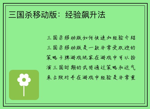 三国杀移动版：经验飙升法