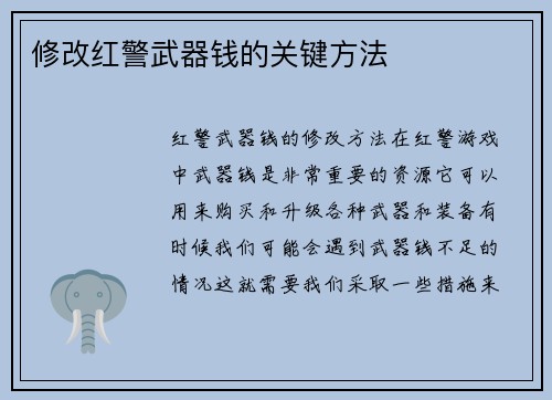 修改红警武器钱的关键方法