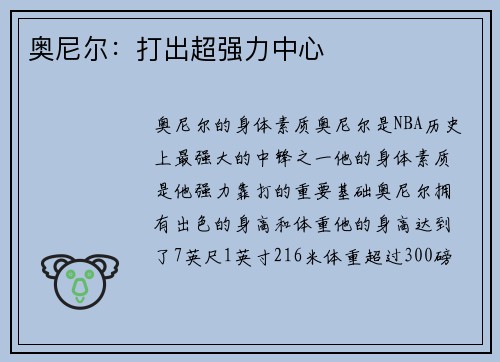奥尼尔：打出超强力中心