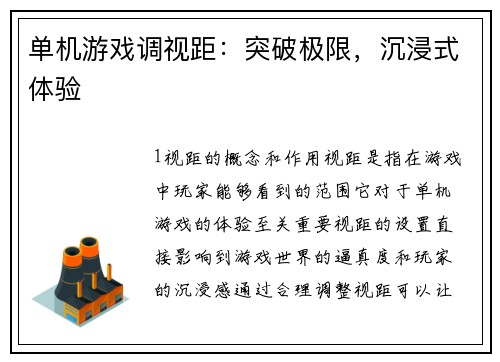 单机游戏调视距：突破极限，沉浸式体验