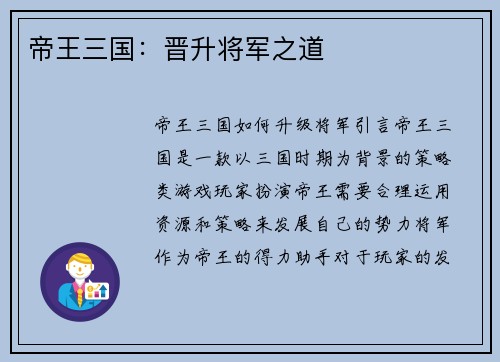 帝王三国：晋升将军之道