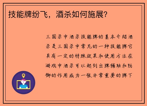 技能牌纷飞，酒杀如何施展？