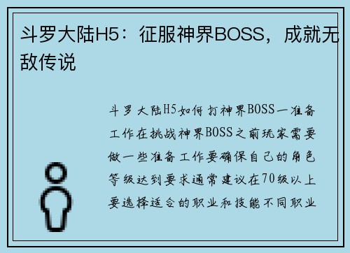 斗罗大陆H5：征服神界BOSS，成就无敌传说