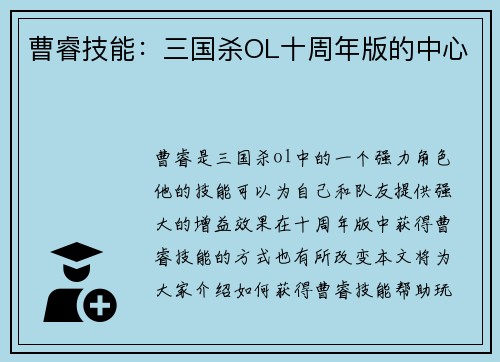 曹睿技能：三国杀OL十周年版的中心
