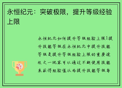 永恒纪元：突破极限，提升等级经验上限