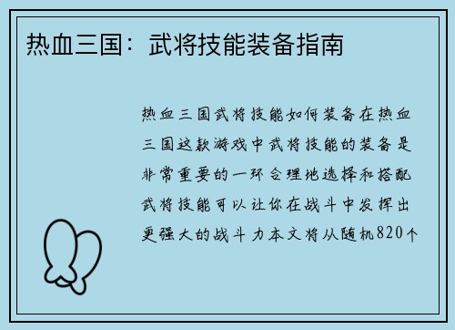热血三国：武将技能装备指南