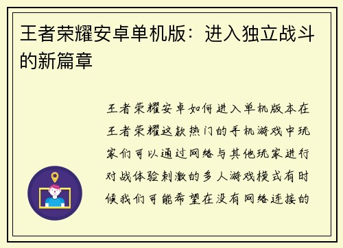王者荣耀安卓单机版：进入独立战斗的新篇章