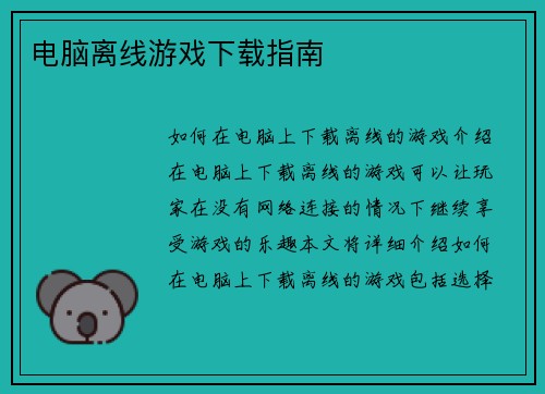 电脑离线游戏下载指南