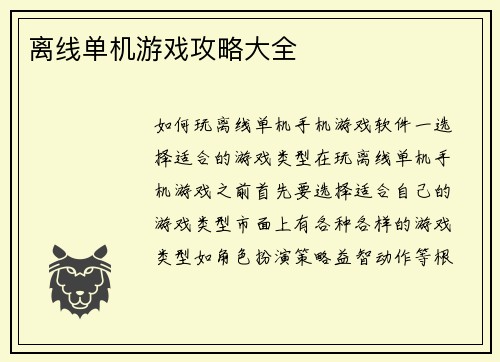 离线单机游戏攻略大全
