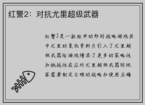 红警2：对抗尤里超级武器