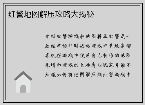 红警地图解压攻略大揭秘