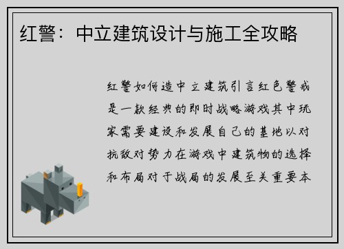 红警：中立建筑设计与施工全攻略