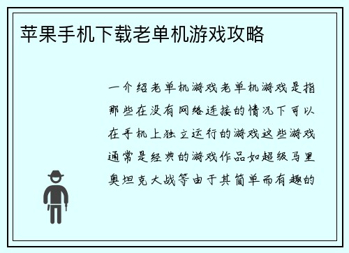 苹果手机下载老单机游戏攻略