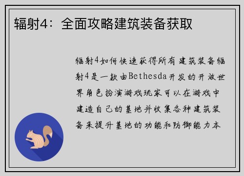 辐射4：全面攻略建筑装备获取