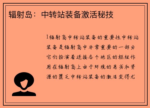 辐射岛：中转站装备激活秘技