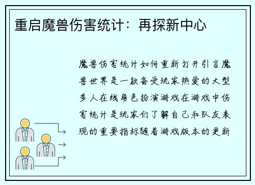 重启魔兽伤害统计：再探新中心