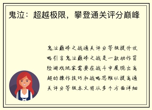 鬼泣：超越极限，攀登通关评分巅峰